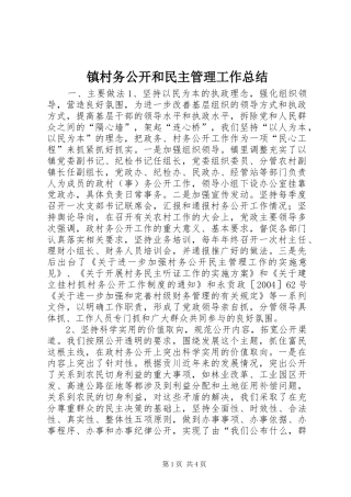 镇村务公开和民主管理工作总结