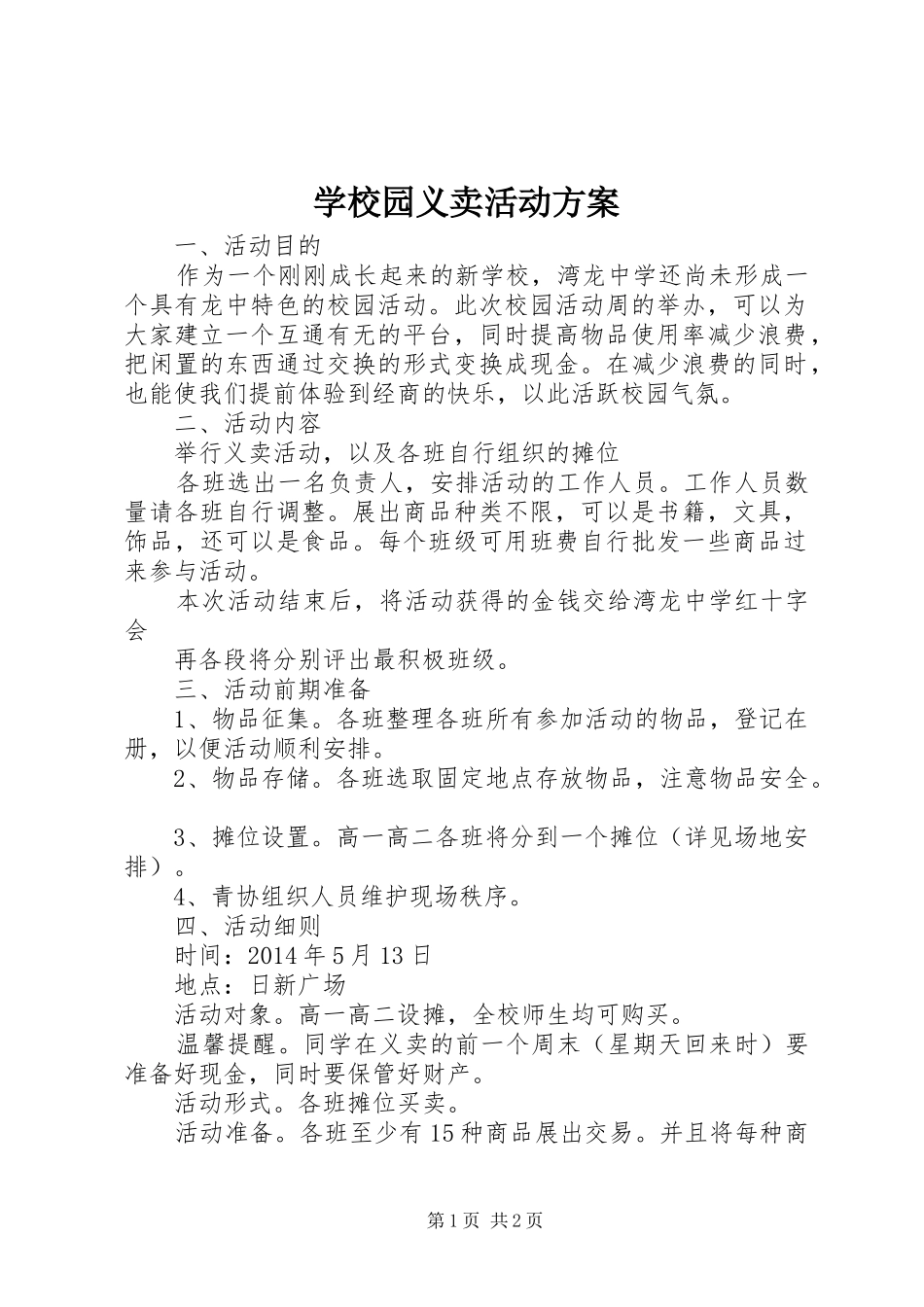 学校园义卖活动实施方案_第1页