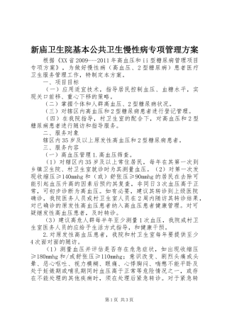 新庙卫生院基本公共卫生慢性病专项管理实施方案