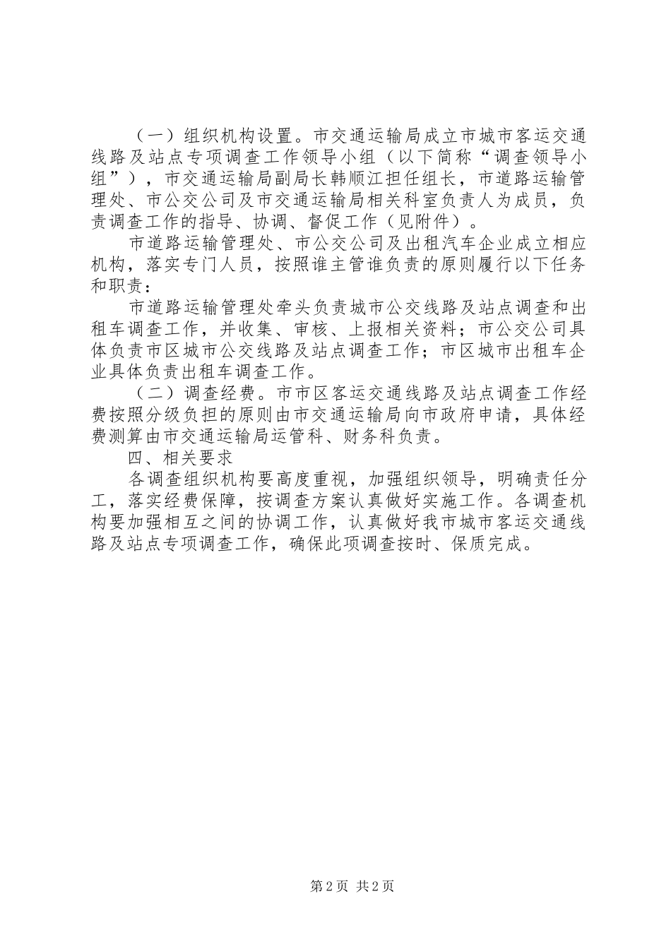 客运交通线路及站点调查工作实施方案_第2页