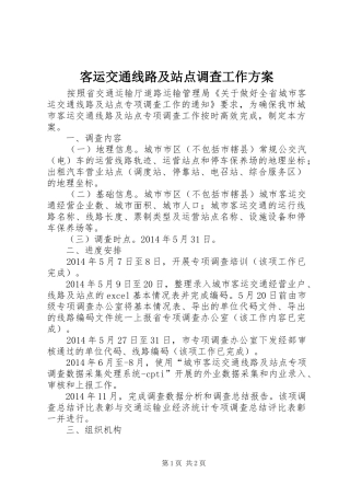 客运交通线路及站点调查工作实施方案