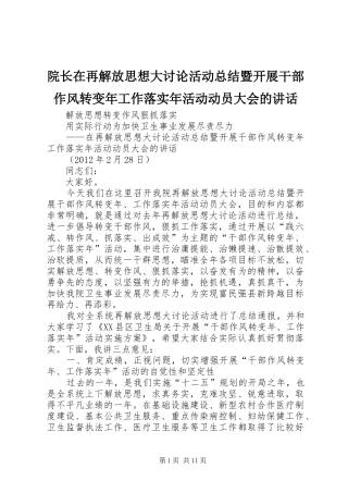 院长在再解放思想大讨论活动总结暨开展干部作风转变年工作落实年活动动员大会的讲话