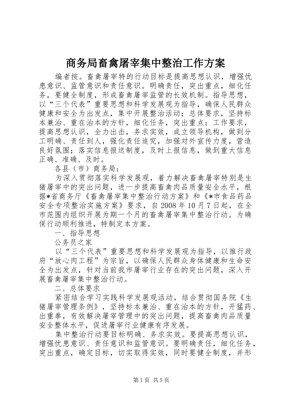 商务局畜禽屠宰集中整治工作方案_第1页