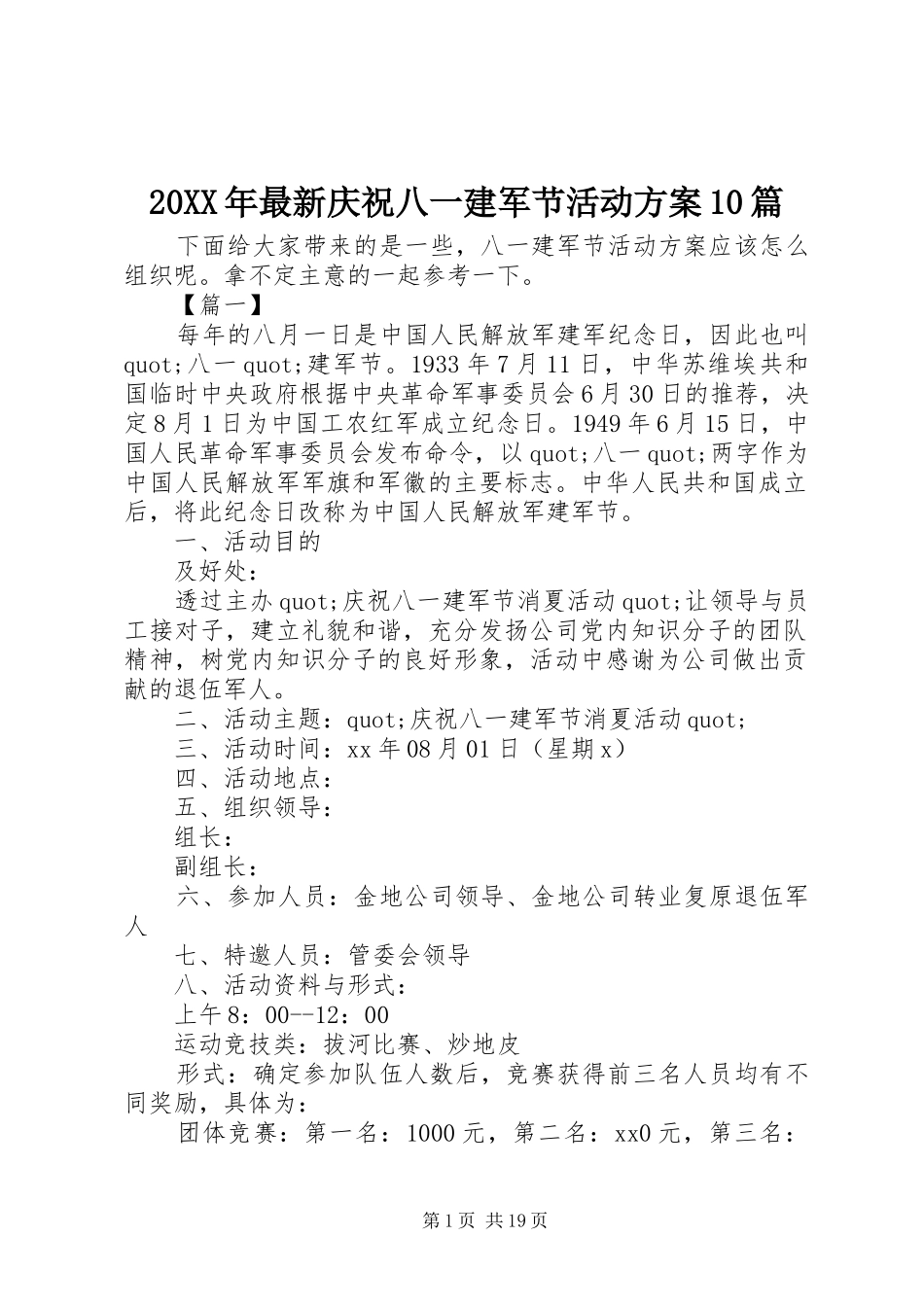 XX年最新庆祝八一建军节活动实施方案篇_第1页