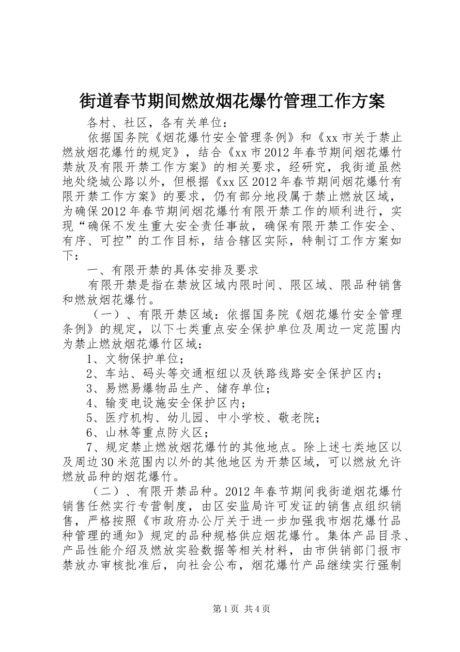 街道春节期间燃放烟花爆竹管理工作实施方案_第1页