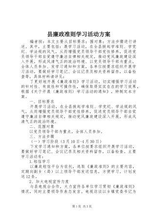 县廉政准则学习活动实施方案