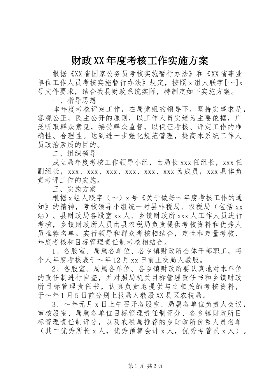 财政XX年度考核工作方案_第1页