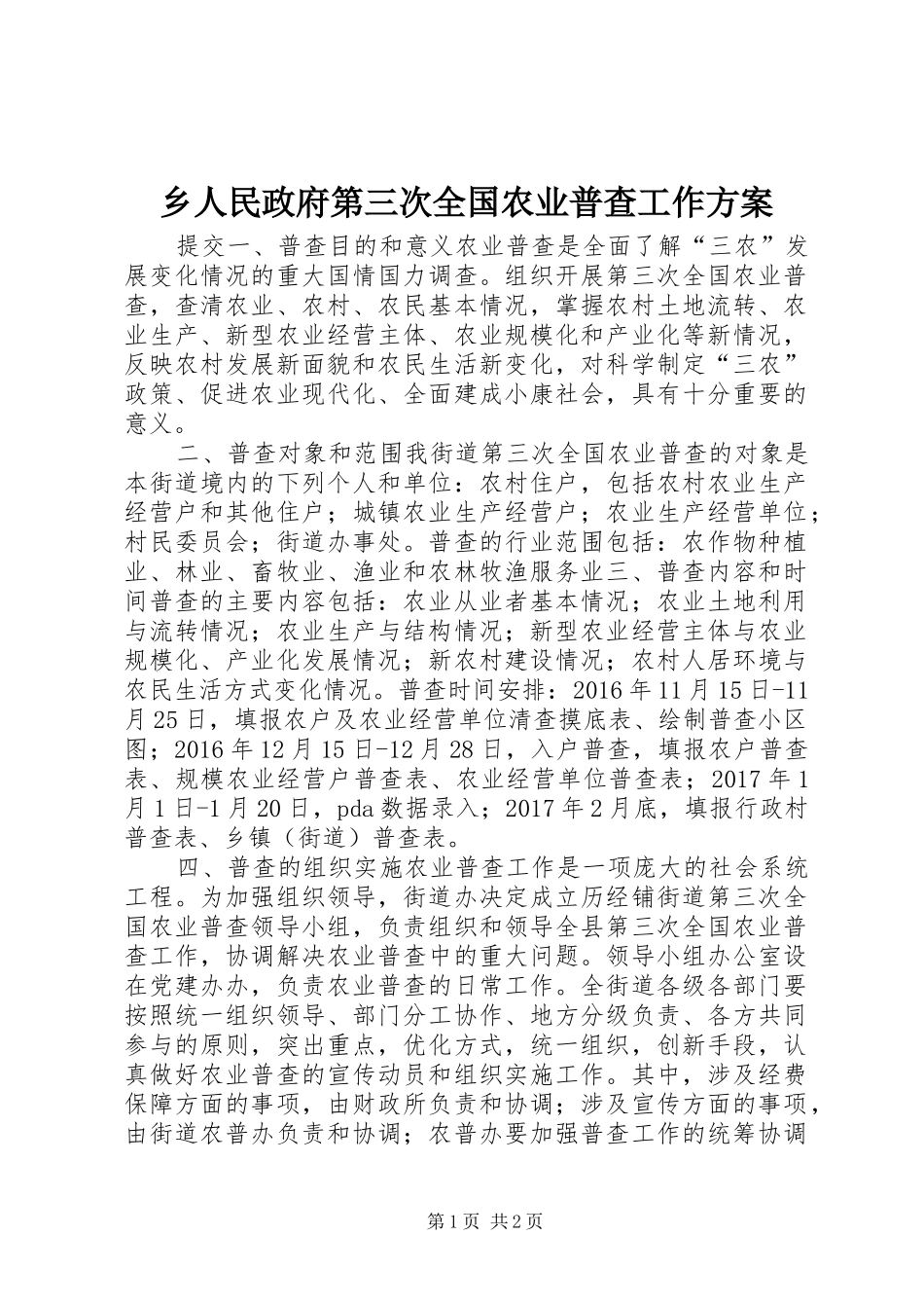 乡人民政府第三次全国农业普查工作实施方案_第1页