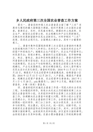乡人民政府第三次全国农业普查工作实施方案