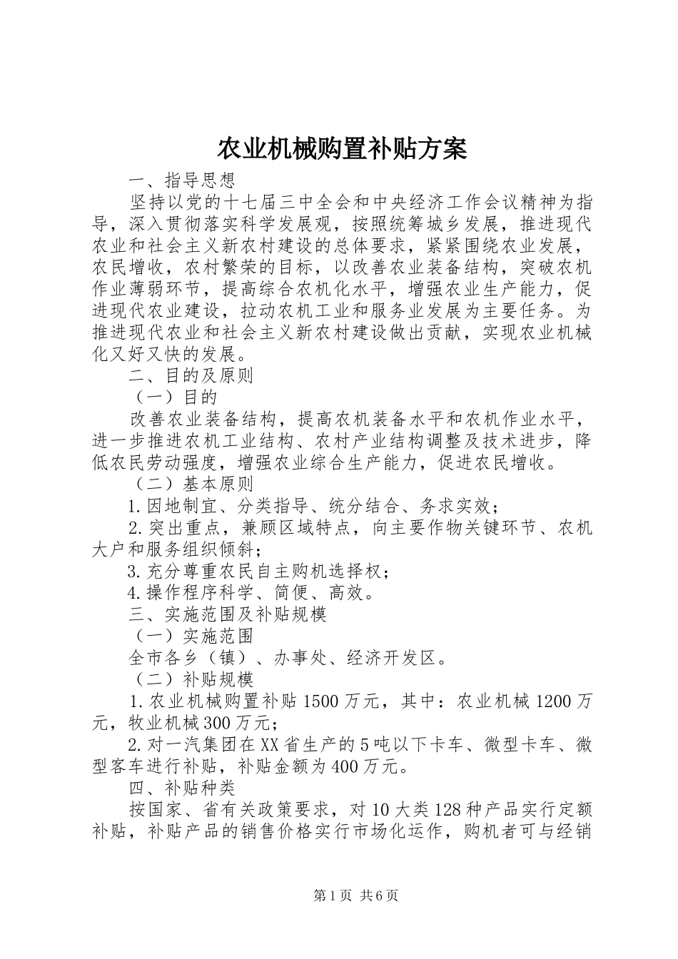 农业机械购置补贴实施方案_第1页