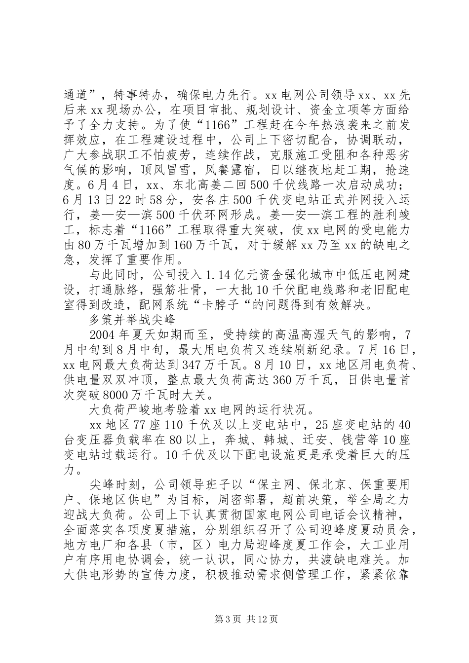 变电站度夏保供电实施方案_第3页