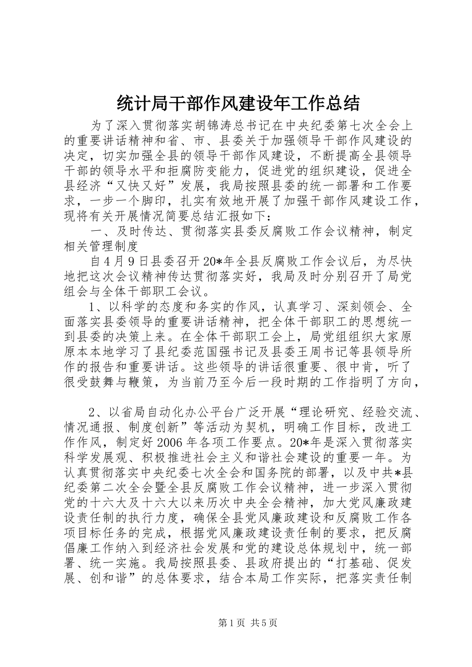 统计局干部作风建设年工作总结_第1页