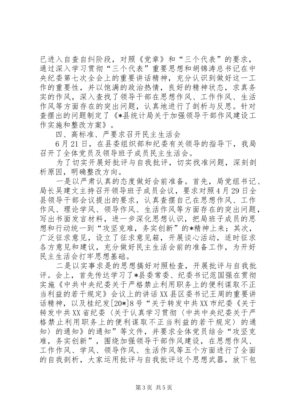 统计局干部作风建设年工作总结_第3页