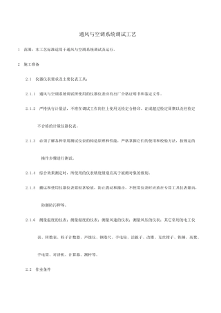 空调系统调试工艺