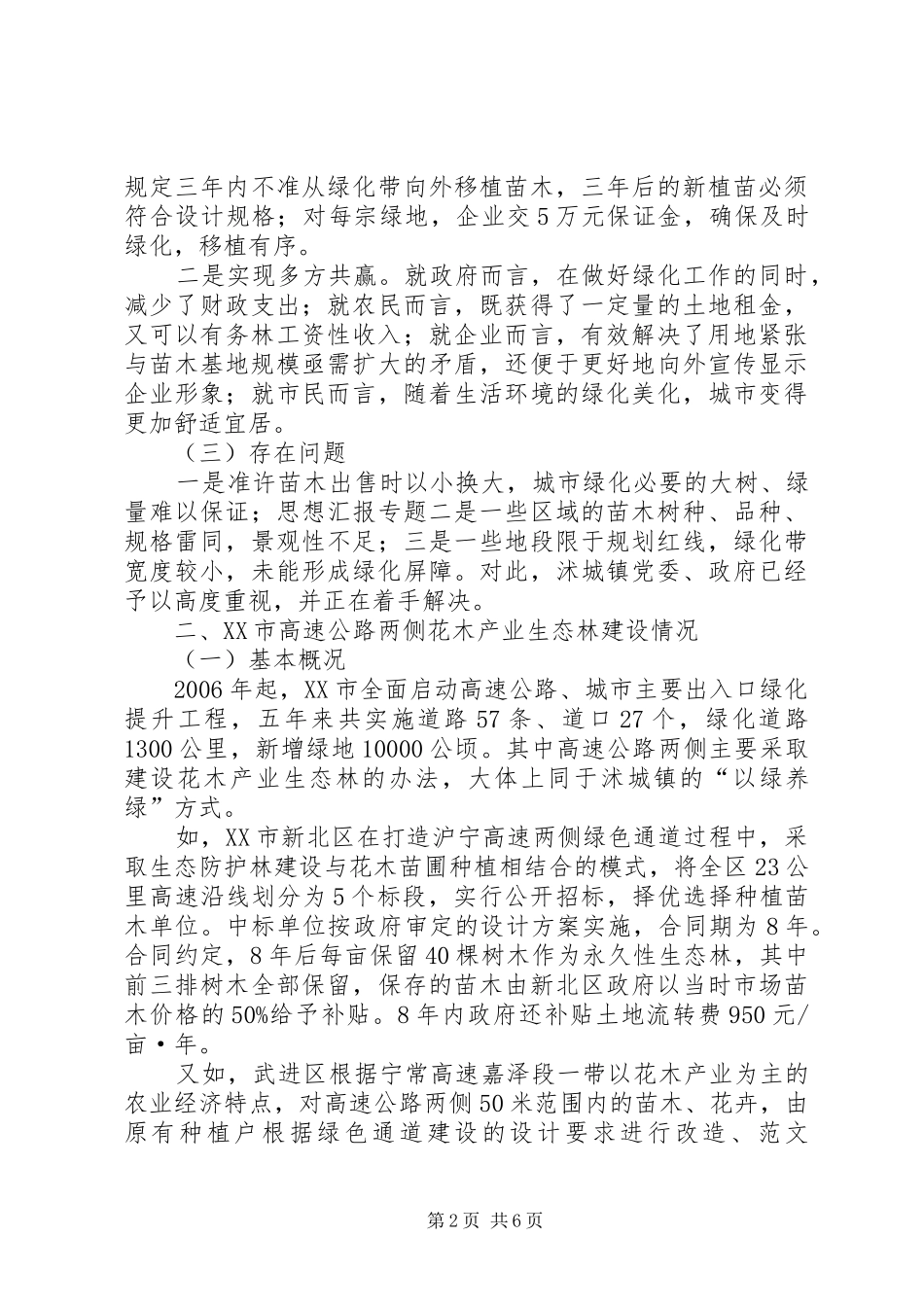 生态产业林建设和发展的汇报总结_第2页