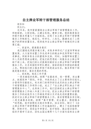 自主择业军转干部管理服务总结