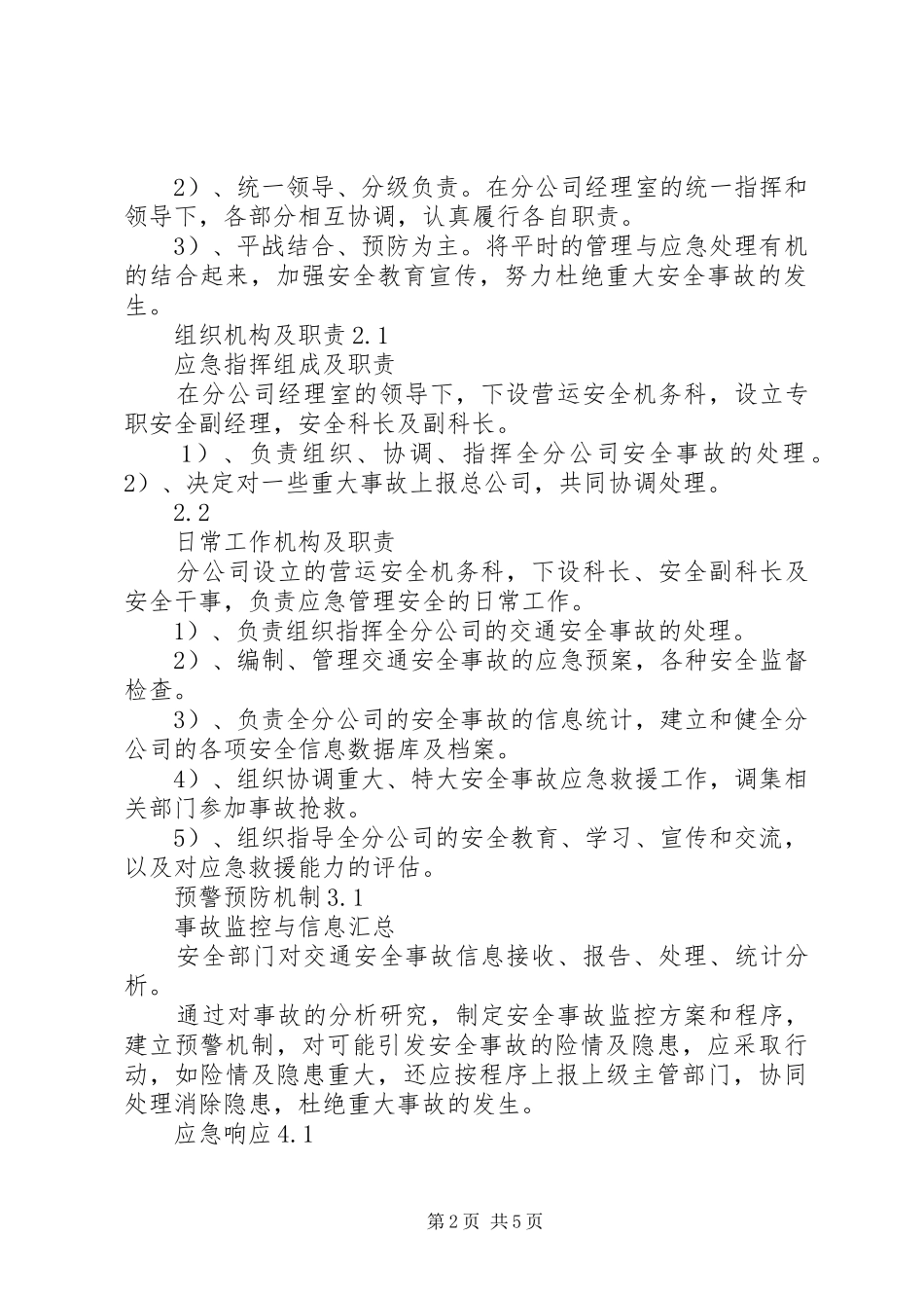 公交分公司交通安全事故应急处理预案_第2页