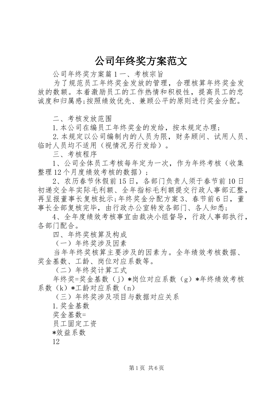公司年终奖实施方案范文_第1页