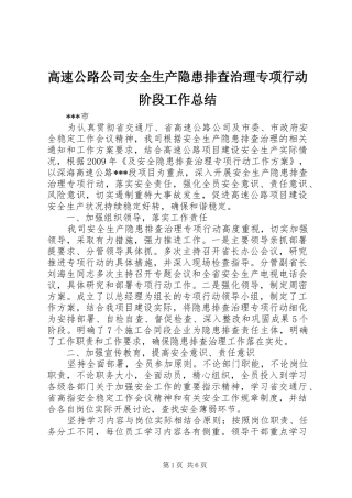 高速公路公司安全生产隐患排查治理专项行动阶段工作总结
