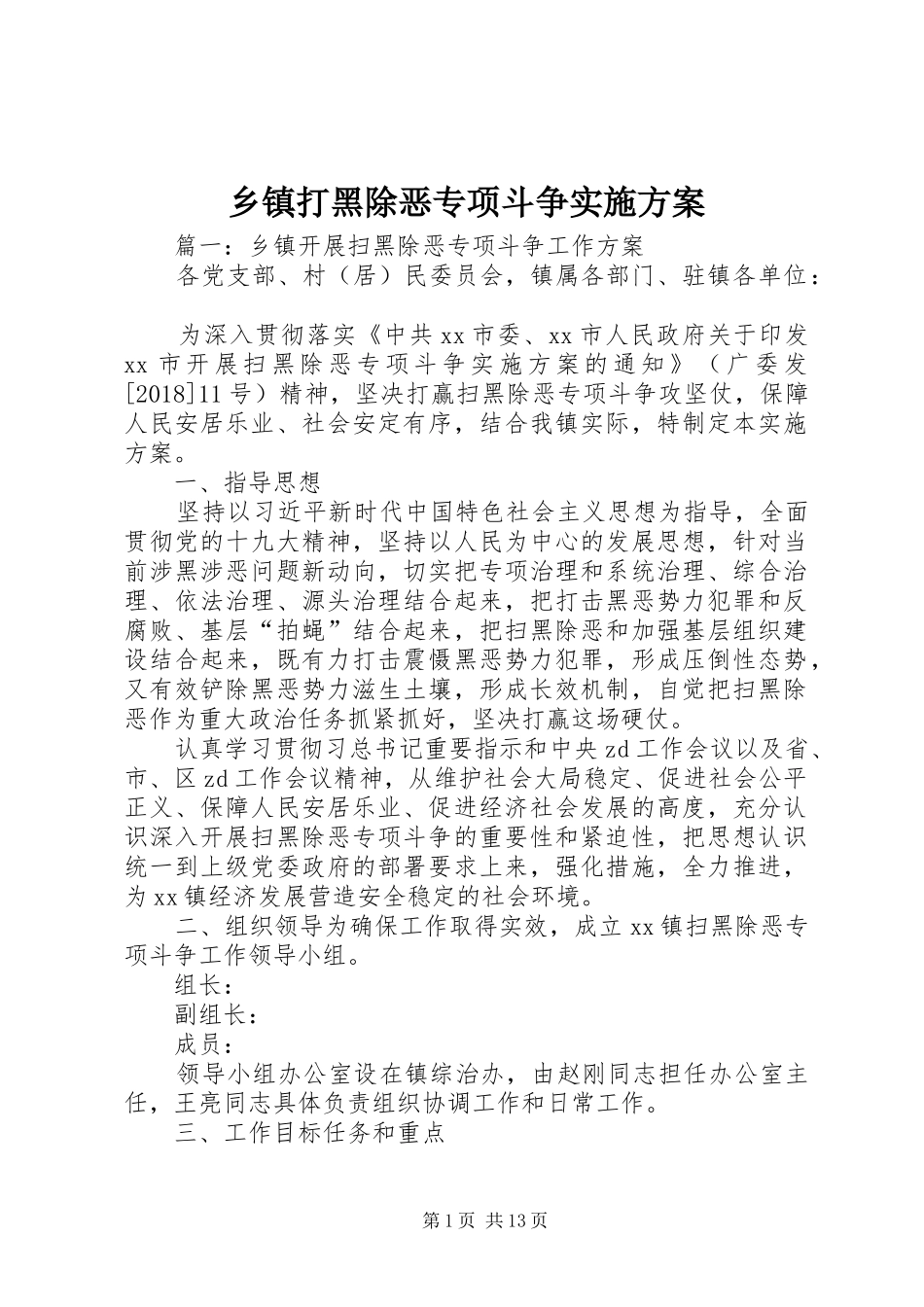 乡镇打黑除恶专项斗争方案_第1页