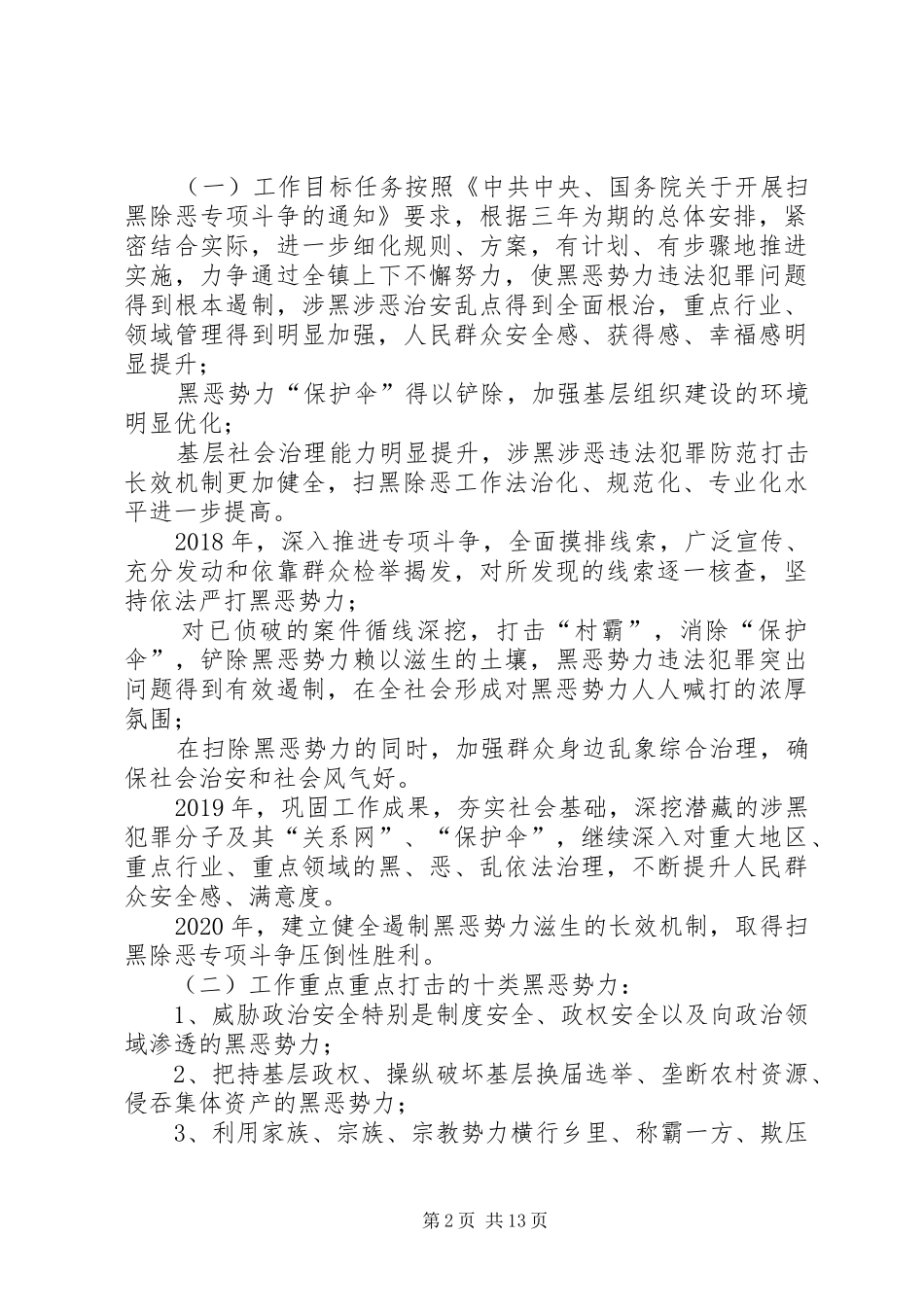 乡镇打黑除恶专项斗争方案_第2页