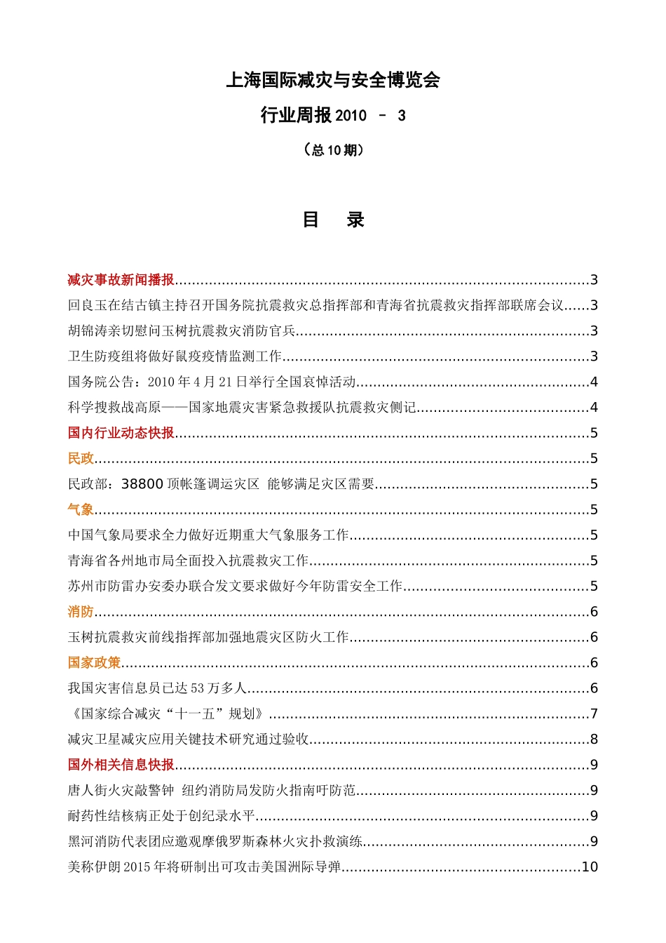 上海国际减灾与安全博览会_第1页