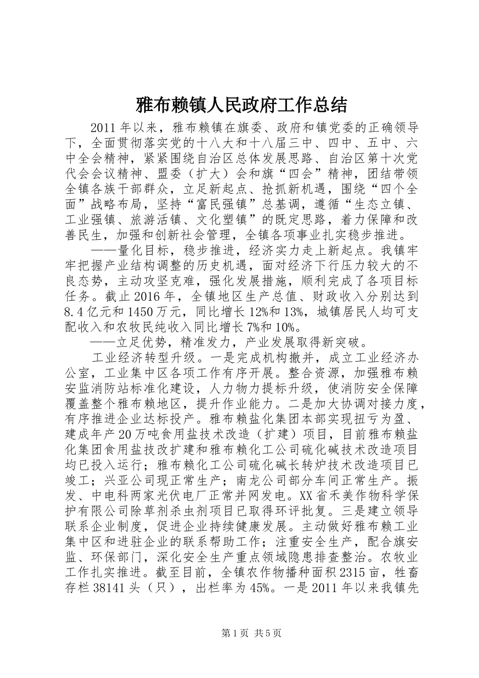 雅布赖镇人民政府工作总结_第1页