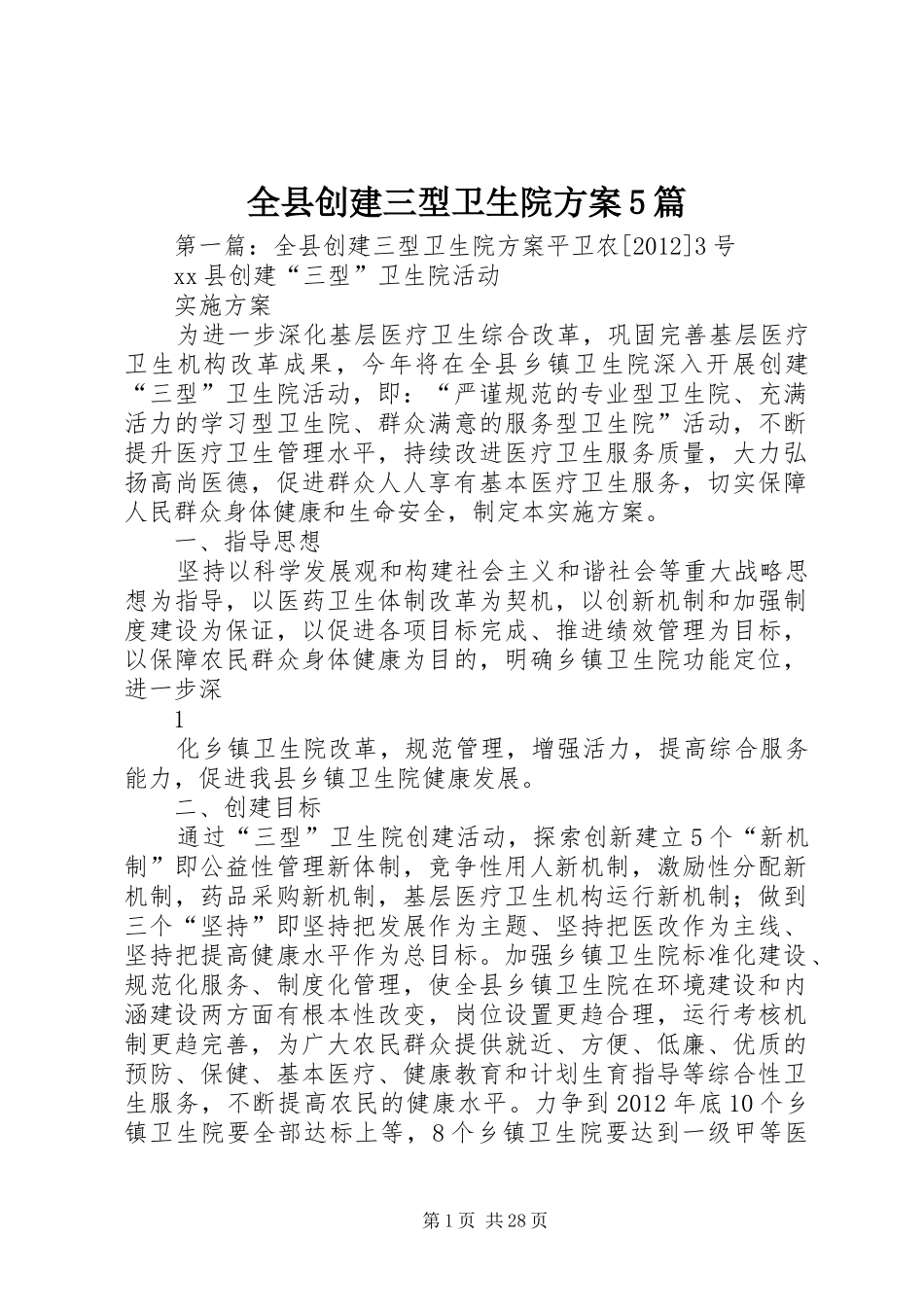 全县创建三型卫生院方案5篇_第1页