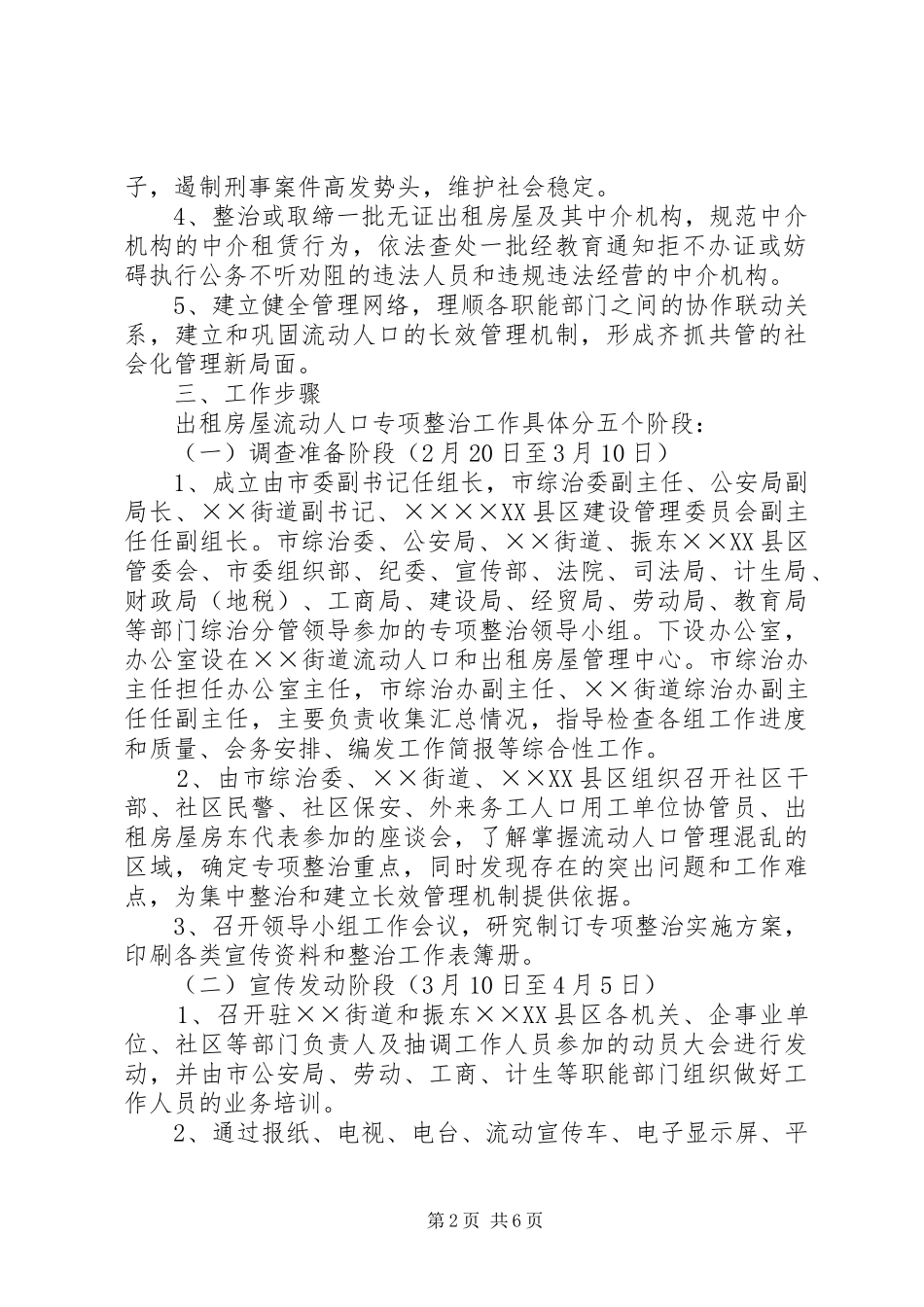 开展出租房屋流动人口专项整治工作的实施方案_第2页