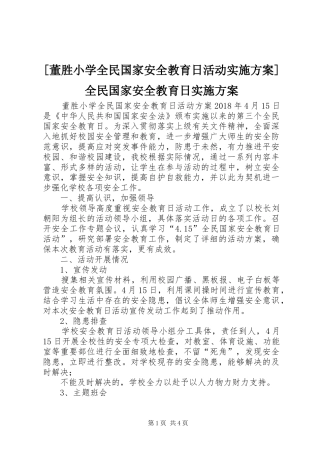 [董胜小学全民国家安全教育日活动方案]全民国家安全教育日方案