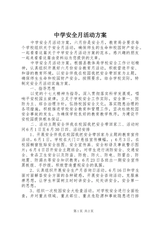 中学安全月活动实施方案
