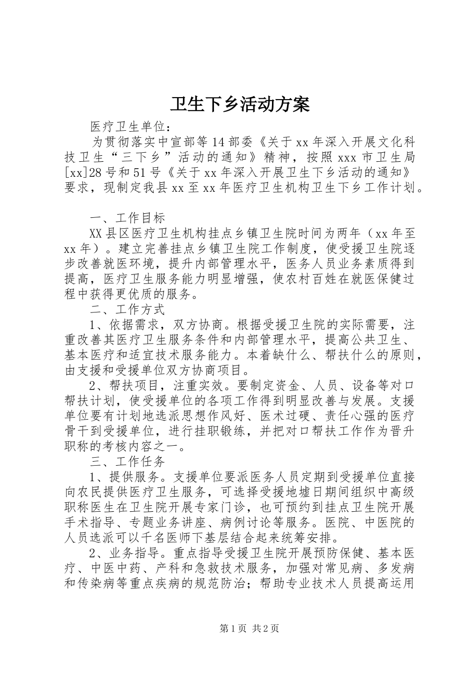 卫生下乡活动实施方案_第1页