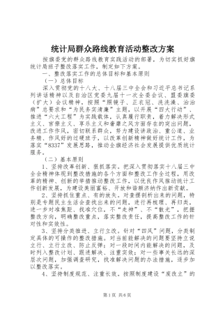 统计局群众路线教育活动整改实施方案