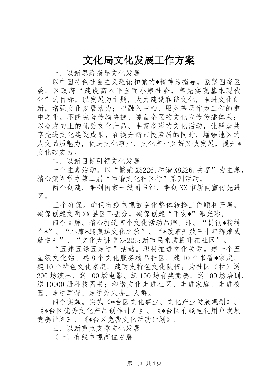 文化局文化发展工作实施方案_第1页