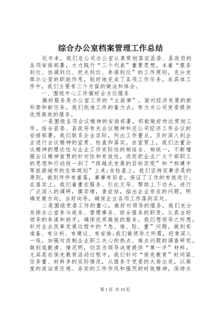 综合办公室档案管理工作总结