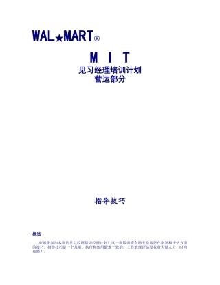 见习经理培训计划