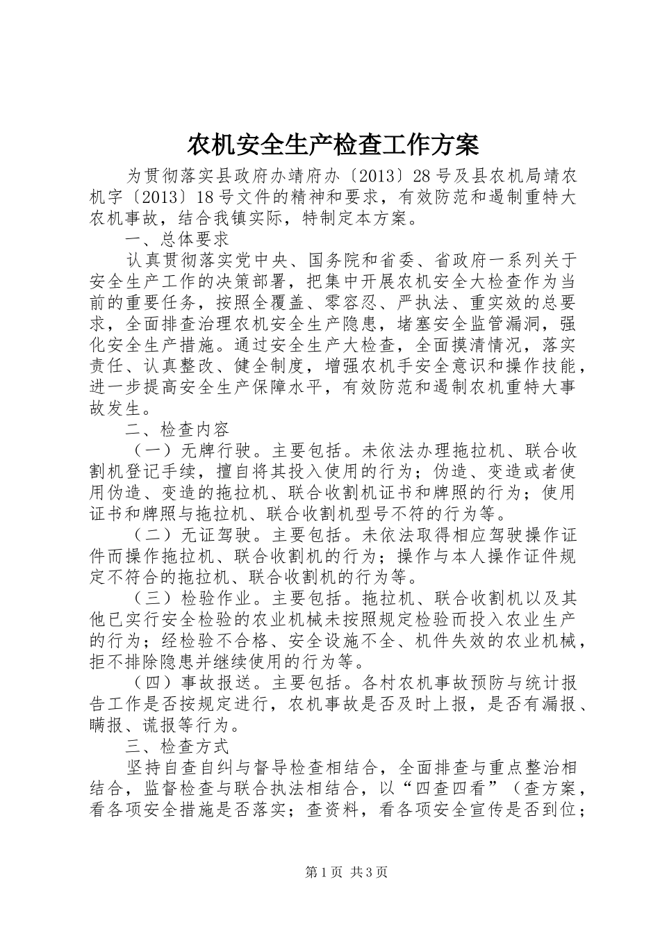 农机安全生产检查工作实施方案_第1页