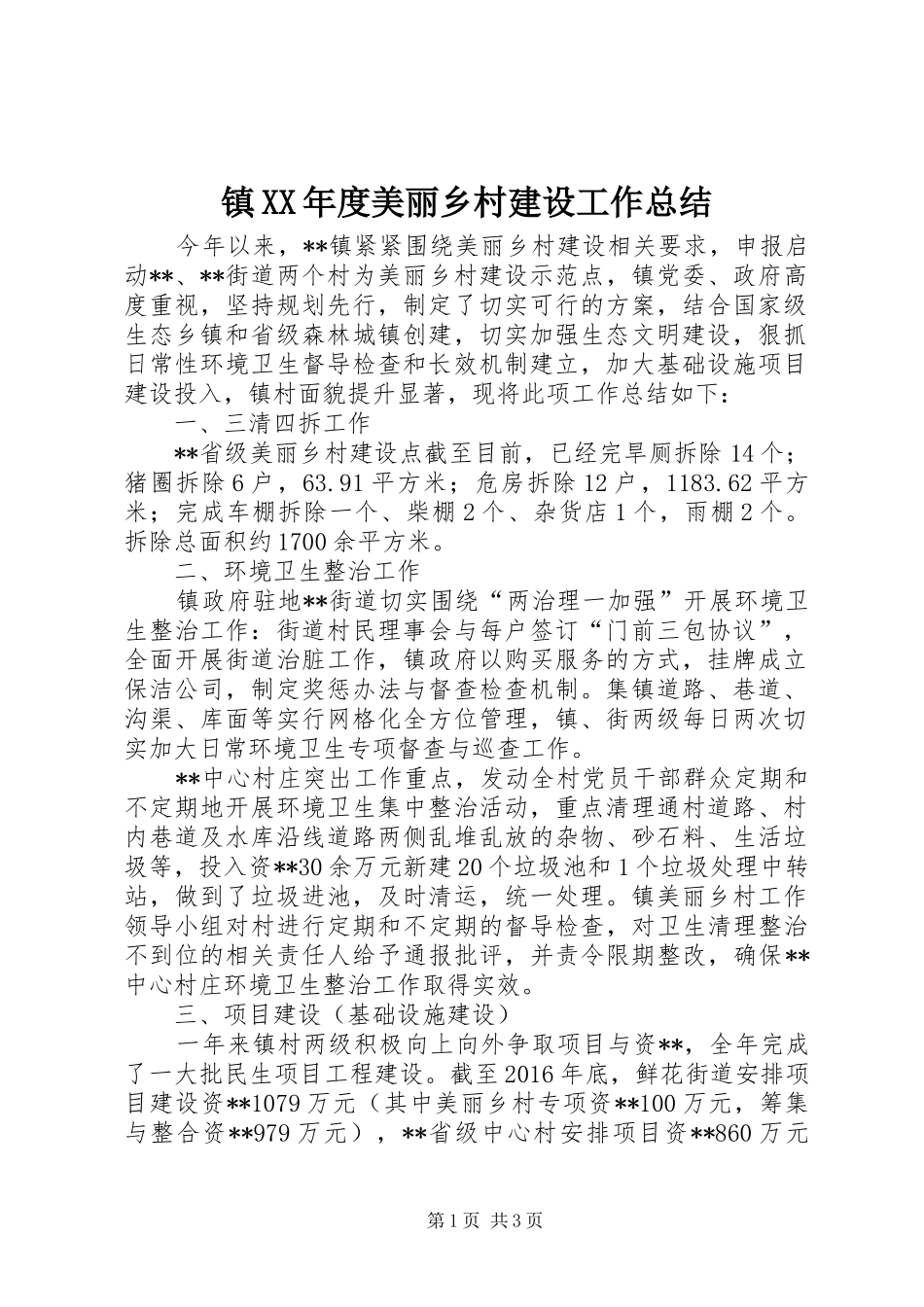 镇XX年度美丽乡村建设工作总结_第1页