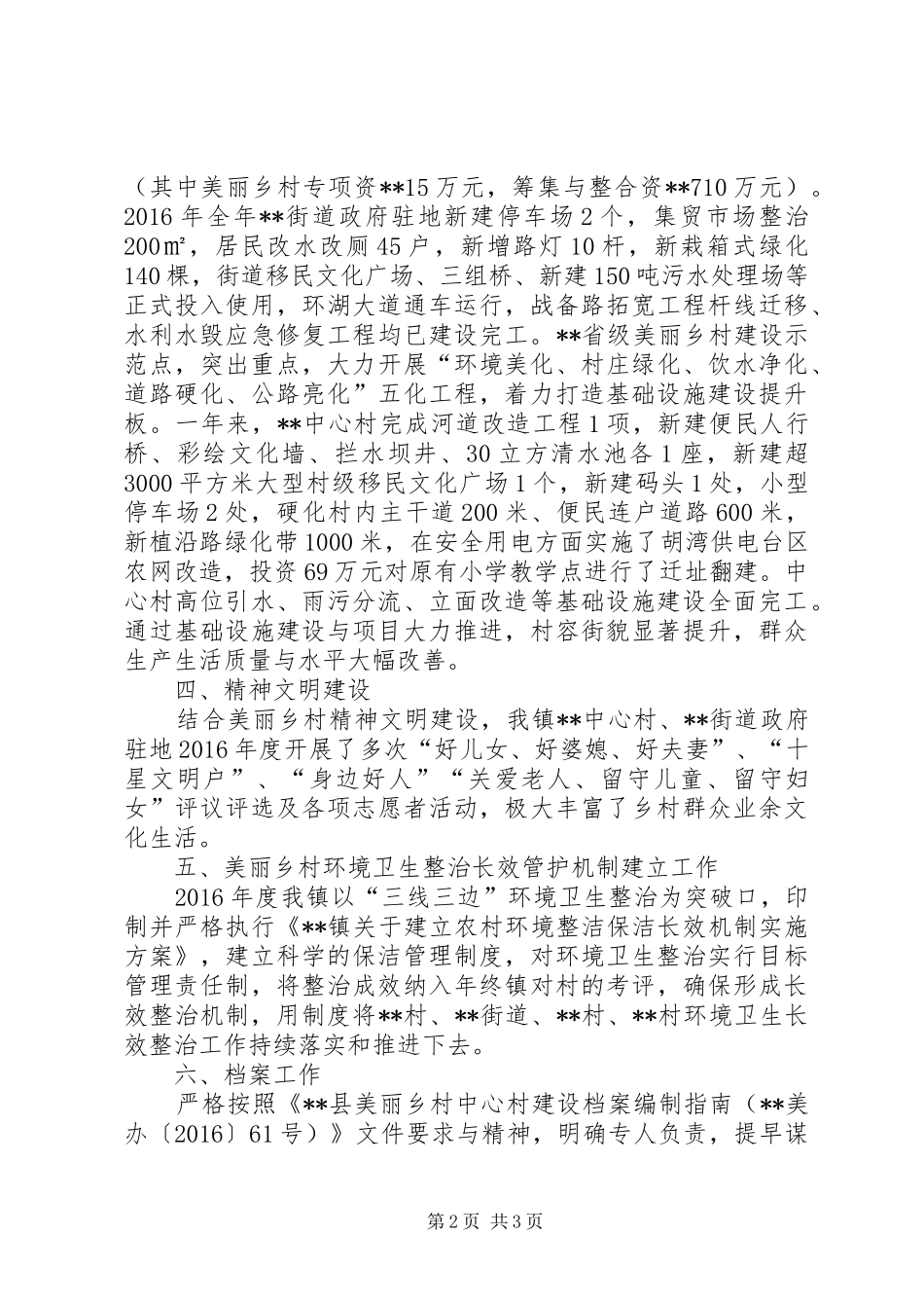 镇XX年度美丽乡村建设工作总结_第2页