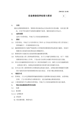 设备维修与保养要求