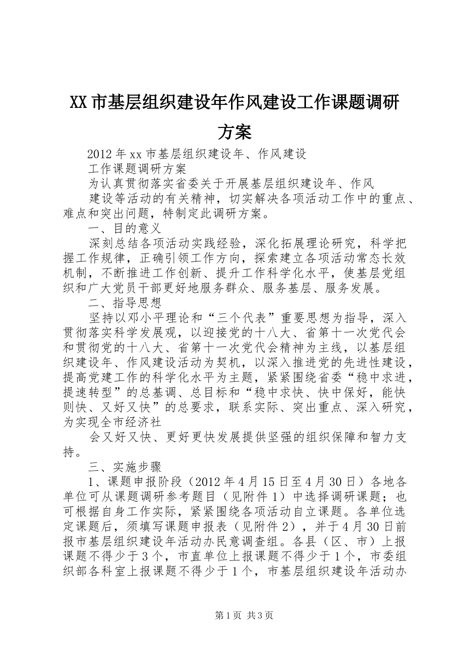 XX市基层组织建设年作风建设工作课题调研实施方案_第1页
