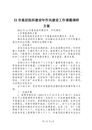 XX市基层组织建设年作风建设工作课题调研实施方案