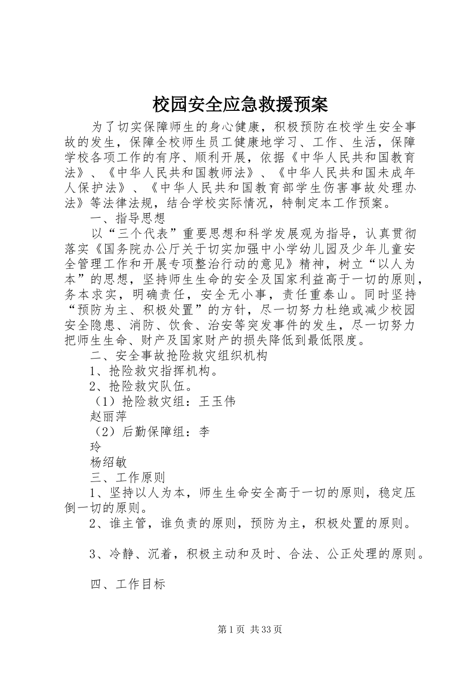 校园安全应急救援预案_第1页