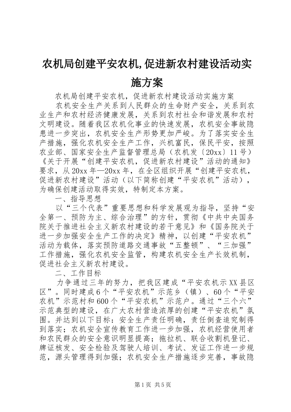 农机局创建平安农机,促进新农村建设活动实施方案_第1页