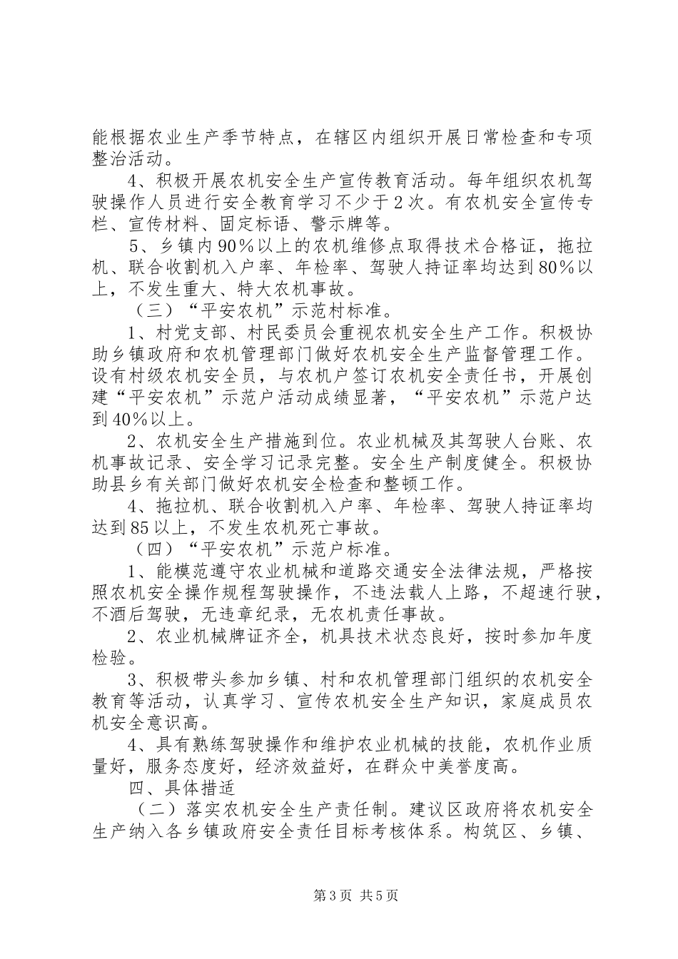 农机局创建平安农机,促进新农村建设活动实施方案_第3页