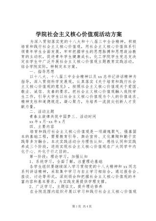 学院社会主义核心价值观活动实施方案