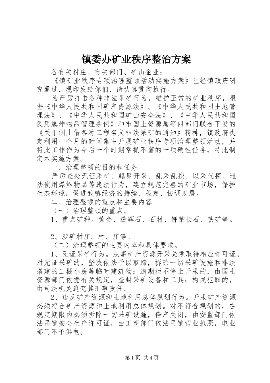 镇委办矿业秩序整治实施方案_第1页