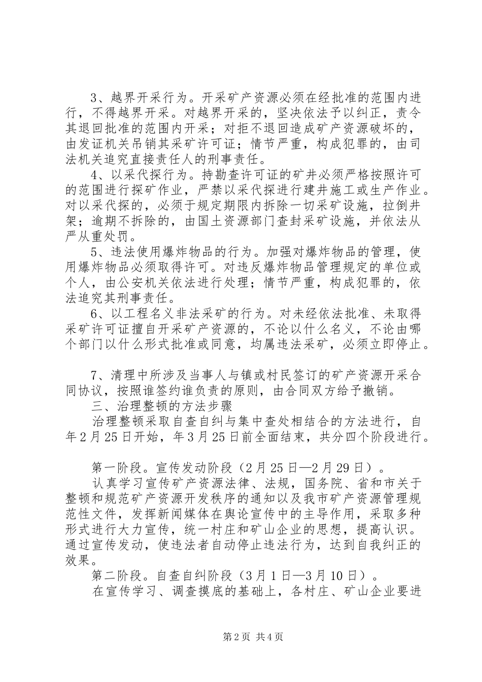 镇委办矿业秩序整治实施方案_第2页