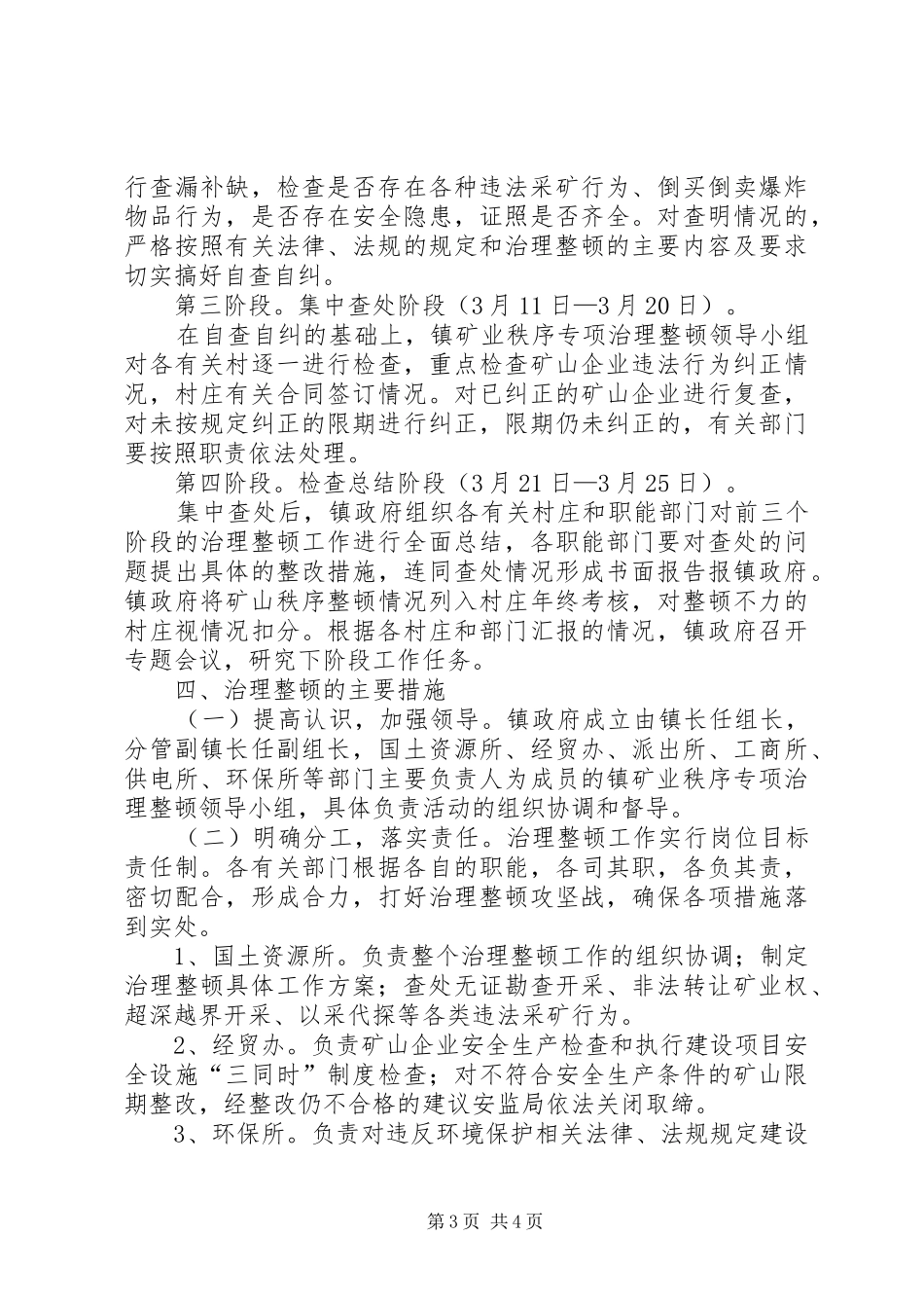 镇委办矿业秩序整治实施方案_第3页