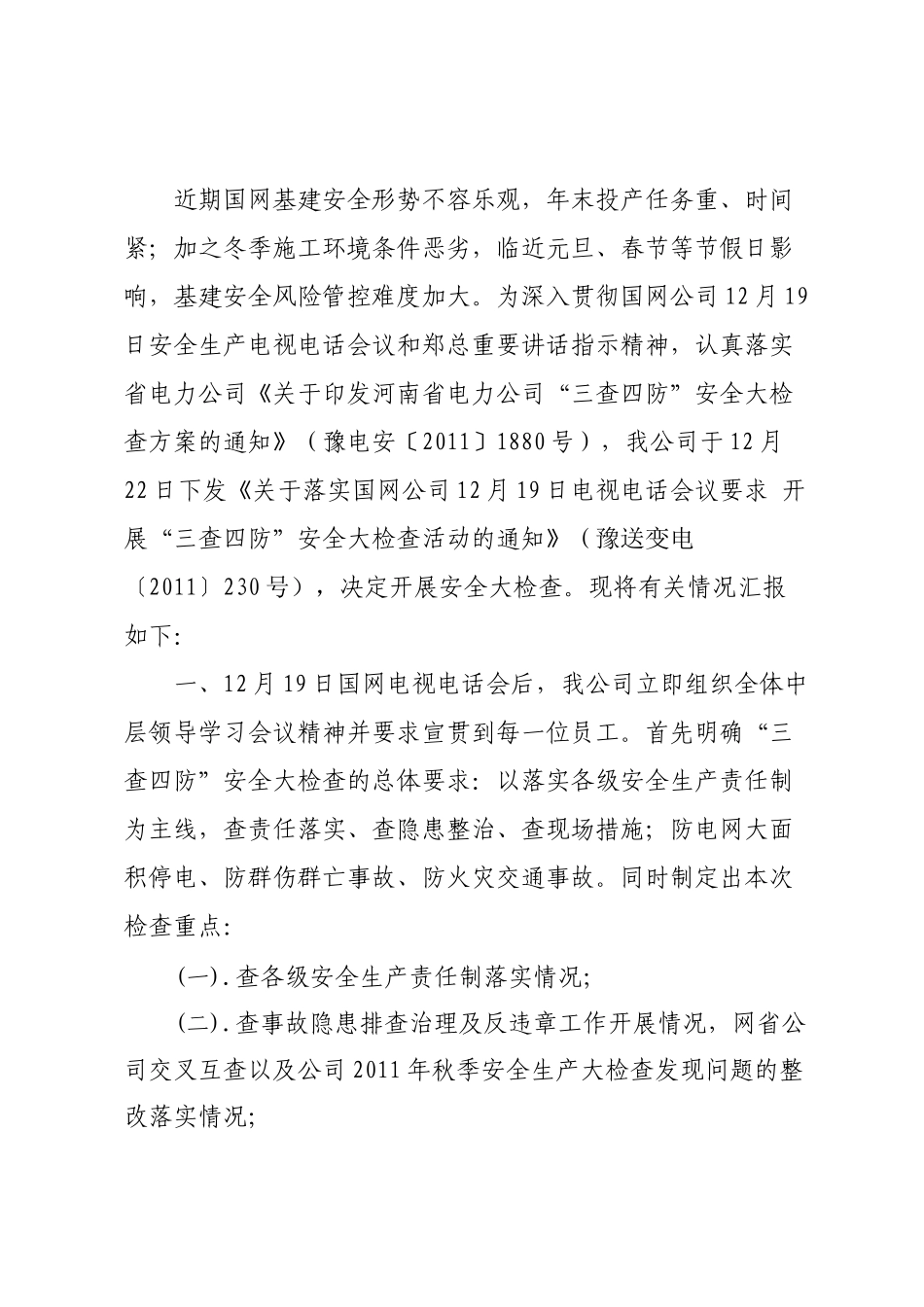 “三查四防”安全大检查汇报4499676166_第2页